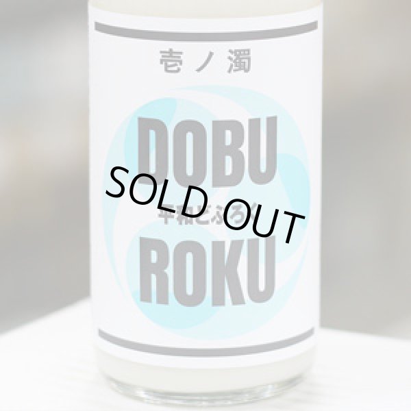 画像1: 平和どぶろく 壱ノ濁 720ml