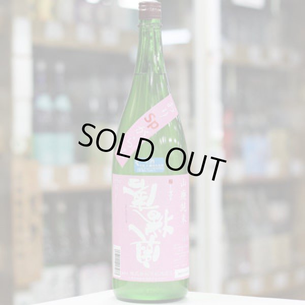 画像6: 奥播磨　逆さ播磨　山廃純米　おりがらみ　生酒　1.8L