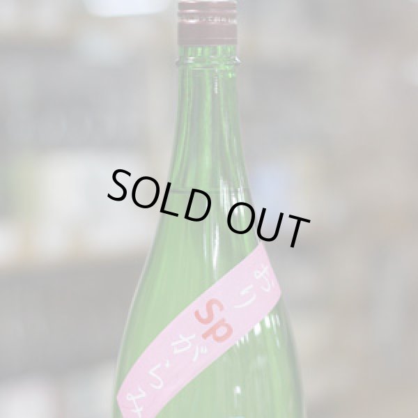 画像5: 奥播磨　逆さ播磨　山廃純米　おりがらみ　生酒　1.8L