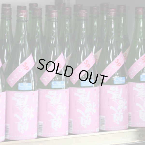 画像2: 奥播磨　逆さ播磨　山廃純米　おりがらみ　生酒　1.8L