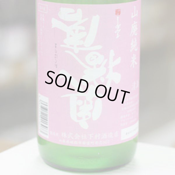 画像4: 奥播磨　逆さ播磨　山廃純米　おりがらみ　生酒　1.8L