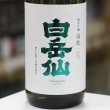 画像2: 白岳仙　純米吟醸　海松　MIRU　1.8L