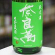画像1: 奈良萬　純米酒　生貯蔵酒　1.8L