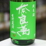 画像: 奈良萬　純米酒　生貯蔵酒　1.8L