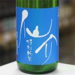 画像1: 仙介　特別純米無濾過生原酒(BLUE)　1.8Ｌ