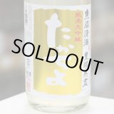 画像: 豊醇無盡たかちよ　純米大吟醸　扁平精米無ろ過生原酒　PINEAPPLE GOLD　CUSTOMMADE　1.8L