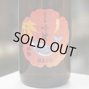 画像: 酔鯨 純米吟醸 吟麗秋あがり 白露(はくろ) 1.8L