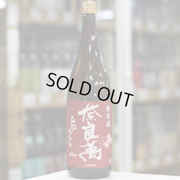 画像3: 奈良萬 純米酒 ひやおろし 1.8L