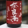 画像2: 奈良萬 純米酒 ひやおろし 1.8L