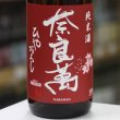 画像2: 奈良萬　純米酒　ひやおろし　1.8L