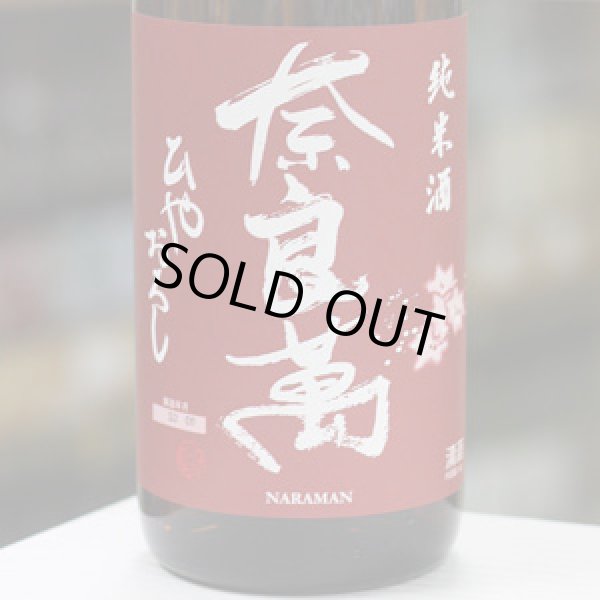 画像2: 奈良萬 純米酒 ひやおろし 1.8L