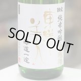 画像: 東洋美人 限定純米吟醸 白鶴錦 ”醇道一途” 1.8L