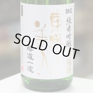 画像: 東洋美人 限定純米吟醸 白鶴錦 ”醇道一途” 1.8L