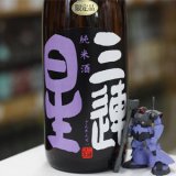 画像: 三連星 純米酒(黒)瓶火入れ ひやおろし 1.8L