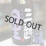 画像: 三連星　純米酒（黒）瓶火入れ　ひやおろし　1.8L