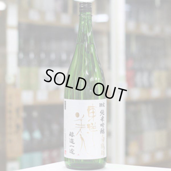 画像2: 東洋美人 限定純米吟醸 白鶴錦 ”醇道一途” 1.8L
