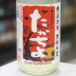 画像2: 豊醇無盡たかちよ　純米大吟醸おりがらみ　HALLOWEEN II　扁平精米無ろ過生原酒　CUSTOMMADE　1.8L