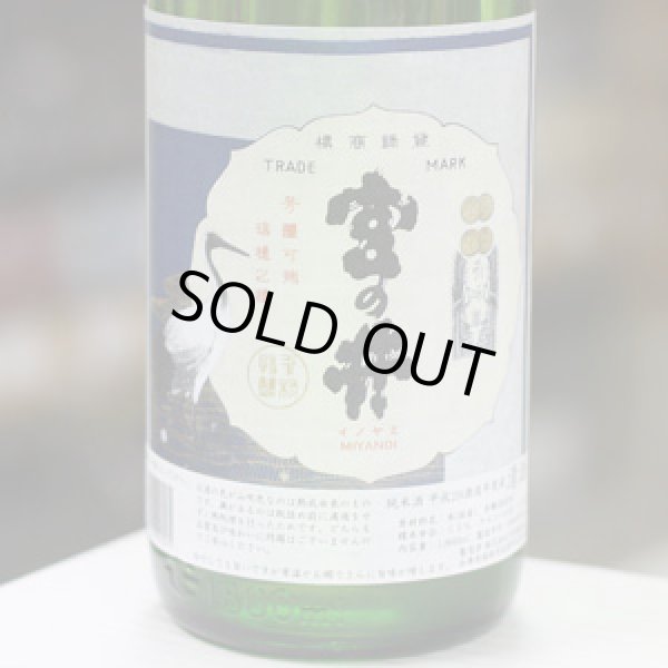 画像1: 奥播磨　宮の井　29BY　純米酒　1.8L