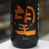 画像: 望 生酛純米秋田酒こまち 無濾過瓶燗火入れ 1.8L