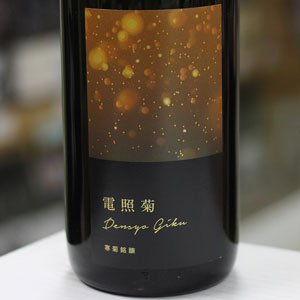 画像: 寒菊 電照菊 純米大吟醸 山田錦 無濾過生原酒 1.8L