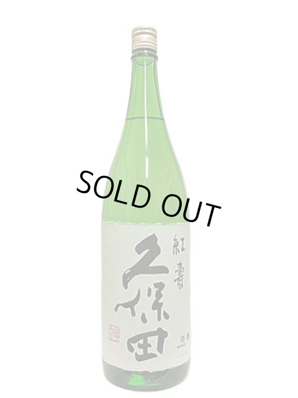 画像1: 久保田　紅寿　純米吟醸　1.8L