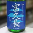 画像1: 富久長　初しぼり　純米生酒　1.8L