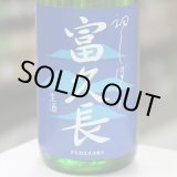 画像: 富久長　初しぼり　純米生酒　1.8L