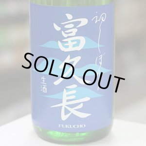 画像: 富久長　初しぼり　純米生酒　1.8L