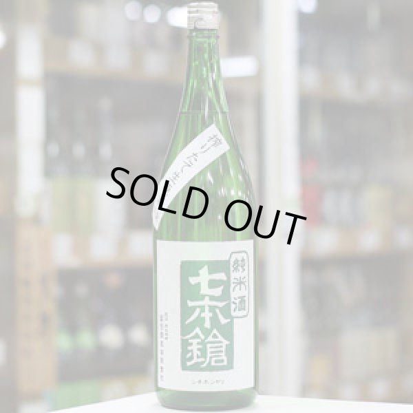 画像3: 七本鎗 純米 玉栄 搾りたて生原酒 1.8L