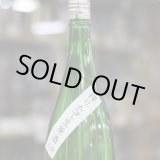画像: 七本鎗 純米 玉栄 搾りたて生原酒 1.8L