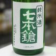 画像2: 七本鎗 純米 玉栄 搾りたて生原酒 1.8L