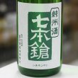 画像2: 七本鎗　純米　玉栄　搾りたて生原酒　1.8L