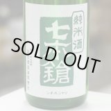 画像: 七本鎗 純米 玉栄 搾りたて生原酒 1.8L