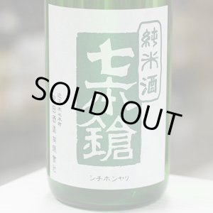 画像: 七本鎗 純米 玉栄 搾りたて生原酒 1.8L