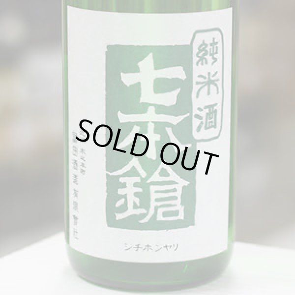 画像2: 七本鎗 純米 玉栄 搾りたて生原酒 1.8L
