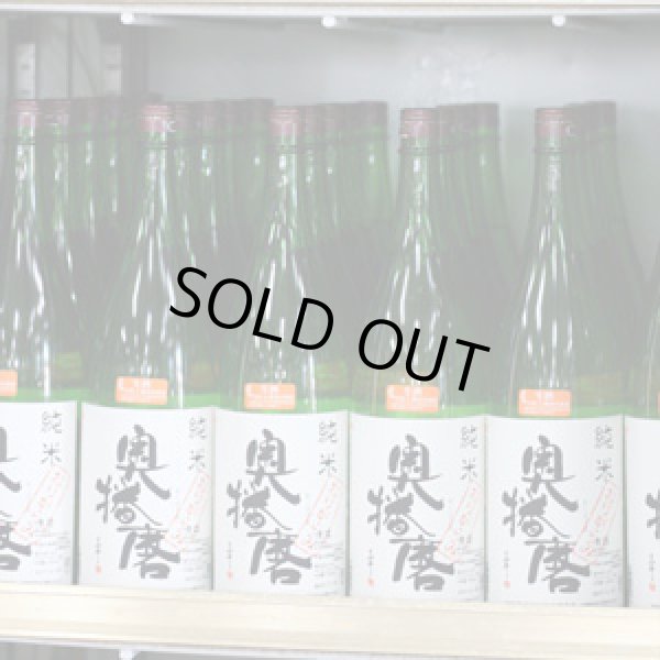 画像1: 奥播磨　純米おりがらみ生酒　1.8Ｌ