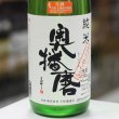 画像2: 奥播磨　純米おりがらみ生酒　1.8Ｌ