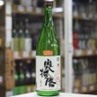 画像3: 奥播磨　純米おりがらみ生酒　1.8Ｌ