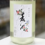 画像: 菱湖 純米大吟醸 おりがらみ 生 1.8L
