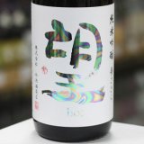 画像: 望 純米吟醸 夢ささら 初しぼり 無濾過生原酒 1.8L