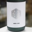 画像1: 楯野川無我 グリーンボトル 純米大吟醸 1.8L