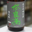 画像1: 奈良萬　純米吟醸　酒未来　生酒　1.8L