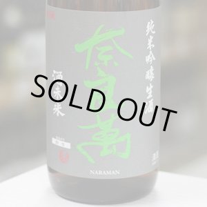画像: 奈良萬　純米吟醸　酒未来　生酒　1.8L