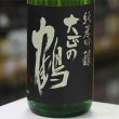 画像2: 大正の鶴 百三十周年記念 限定熟成純米吟醸原酒　1.8L