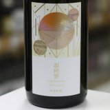 画像: 寒菊 羽州誉50-Horizon- 純米大吟醸 山田錦×羽州誉 無濾過生原酒 1.8L