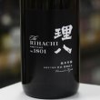 画像1: 理八 純米吟醸 酵母1801号 生酒 1.8L