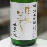 画像: 東洋美人 限定純米吟醸 醇道一途 おりがらみ生 1.8L