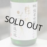 画像: 東洋美人 限定純米吟醸 醇道一途 おりがらみ生 1.8L