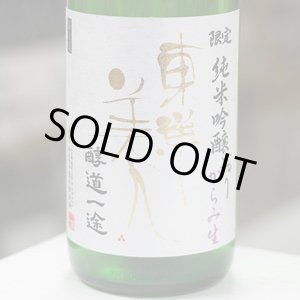 画像: 東洋美人 限定純米吟醸 醇道一途 おりがらみ生 1.8L
