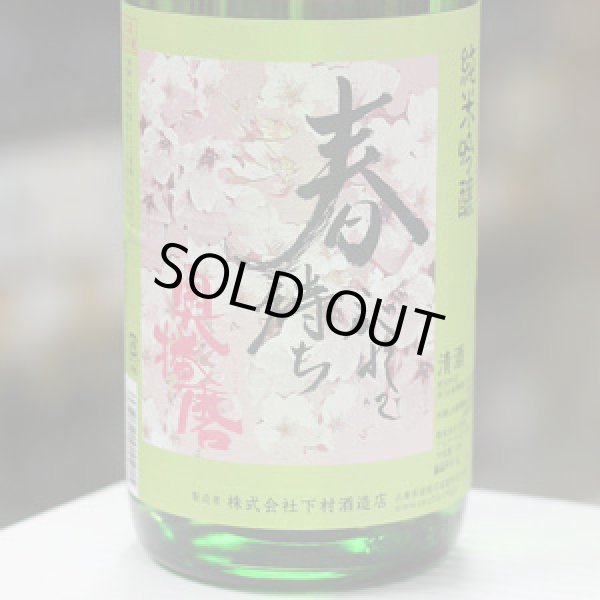 画像1: 奥播磨 純米吟醸 超辛 黒ラベル 生 1.8L